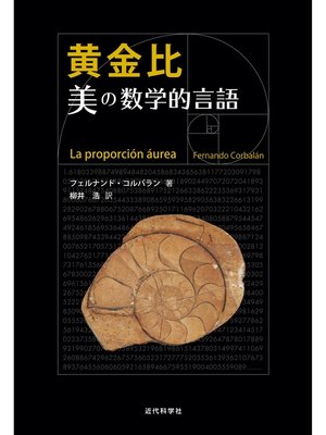 cover image of 黄金比　美の数学的言語